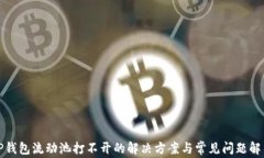 TP钱包流动池打不开的解决方案与常见问题解析