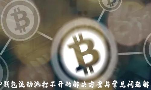 
TP钱包流动池打不开的解决方案与常见问题解析
