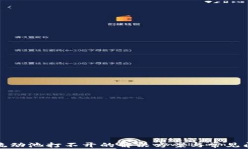 
TP钱包流动池打不开的解决方案与常见问题解析