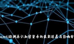 biamti欧洲承认加密货币的最新进展与影响分析