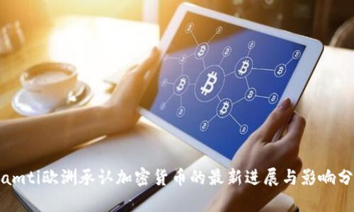 biamti欧洲承认加密货币的最新进展与影响分析