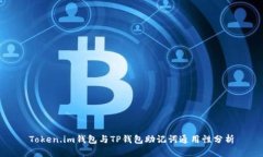 Token.im钱包与TP钱包助记词通用性分析