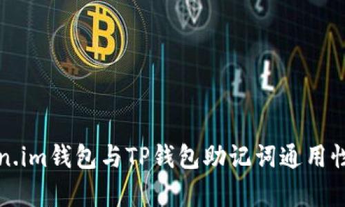 Token.im钱包与TP钱包助记词通用性分析