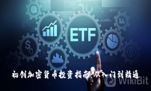初创加密货币投资指南：从入门到精通