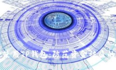 如何安全使用TP钱包：防范资金被盗的实用指南