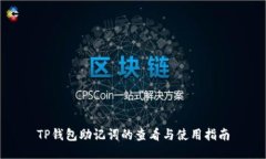 TP钱包助记词的查看与使用指南