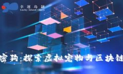数字货币加密狗：探索虚拟宠物与区块链的奇妙