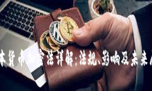 日本货币加密法详解：法规、影响及未来展望