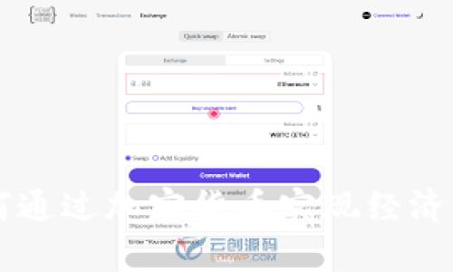 乌克兰如何通过加密货币实现经济转型与抗争