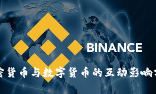 加密货币与数字货币的互动影响分析