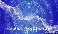 tp钱包客服工作时间及常见问题解答