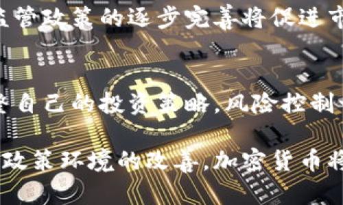 加密货币在金融世界的崛起与未来展望
加密货币, 区块链技术, 金融科技, 数字货币, 投资机会/guanjianci

在过去的十年中，加密货币以其独特的技术基础和去中心化的特性逐渐崛起，改变了金融世界的格局。其代表性货币比特币（Bitcoin）在2009年问世，开启了电子货币的新纪元，吸引了全球投资者和科技从业者的关注。随着区块链技术的不断发展与应用，加密货币已经不再是单纯的数字资产，而是成为全球金融科技（Fintech）领域的重要组成部分。本文将深入探讨加密货币的现状、技术基础、应用场景、投资机会，以及未来可能的发展趋势。

1. 加密货币的定义与技术基础
加密货币是指基于加密技术的一种数字货币，它利用密码学原理保证交易的安全性和隐私，通常在去中心化的网络（如区块链）上进行交易和管理。当我们谈论加密货币时，常常会提到以下三个关键要素：去中心化、匿名性和可验证性。

去中心化是加密货币的核心特征之一，意味着它并不依赖于中央银行或其他第三方机构来发行或监管。相反，交易的透明性和安全性通过分布在全球的节点网络来保证。比如，比特币网络由数以万计的计算节点组成，每个节点保存着完整的交易记录，任何人都可以通过参与这个网络来验证交易的合法性。

匿名性是指交易双方的身份在交易过程中是保密的，除非双方自愿公开。这种特性使得加密货币在很多情况下具有较高的隐私保护性，但也因此受到一些国家和地区的监管和限制。

可验证性则意味着交易内容可以随时被网络中的任何参与者验证。这种机制降低了信任成本，用户无需依赖第三方来确保交易的真实性。通过区块链技术，加密货币交易可以追溯到初始的比特币生成，没有任何金融机构能够操控或篡改交易数据。

2. 加密货币的应用场景
加密货币的应用场景正在迅速拓展，从最初的价值存储和支付手段，扩展到多个领域，特别是金融和技术行业。以下是一些重要的应用场景：

ul
  listrong支付与汇款：/strong加密货币作为一种全球通用的支付工具，可以大幅降低跨境汇款的成本与时间。相比传统的银行系统，加密货币交易处理速度更快，费用更低，而且无需中介机构。很多国际电商已经开始接受比特币和以太坊等作为支付手段。/li
  
  listrong资产数字化：/strong传统资产（如房地产、股票、艺术品等）可以通过区块链技术进行数字化，形成资产的数字化凭证。这不仅可以提高交易的透明度和安全性，还可以加速资产的流转与变现。比如，房地产的所有权可以通过代币（Token）进行分割，允许多个投资者共同持有。/li
  
  listrong金融衍生品与合约：/strong在区块链上创建的智能合约允许自动执行合同条款，支持去中心化金融（DeFi）应用的开发。这种技术可用于借贷、保险和资产管理等领域，促进了金融产品的创新。/li
  
  listrong去中心化应用（DApp）：/strong基于区块链的去中心化应用程序在融资（ICO/IDO）和用户数据保护方面展现出巨大的潜力。这些应用程序一般在去中心化网络上运行，使用户能够直接控制其数据和资产。/li
  
  listrong身份验证与数据存储：/strong区块链技术能够确保用户身份的安全和隐私，对于用户数据和企业数据的保护都具有重要意义。在身份验证、数字证书等领域，加密货币及其技术也得到了应用。/li
/ul

3. 加密货币的投资机会与风险
由于加密货币市场的波动性极大，投资者应认真评估其潜在的机会与风险。以下是对加密货币投资的全面分析：

strong投资机会：/strong加密货币的投资机会主要体现在以下几个方面：

ul
  listrong高回报潜力：/strong虽然加密货币市场波动较大，但其短期内获得高回报的可能性也非常高。许多早期投资者通过投资比特币、以太坊等成功实现了财富的快速增值。/li
  
  listrong多样化资产配置：/strong加密货币作为一种新兴的资产类别，可为投资组合提供多样化的选择。投资者可以将少量资金投入不同的加密货币，以分散风险。/li
  
  listrong参与创新项目：/strong这些项目往往依赖于激励机制来鼓励用户参与和使用。投资者可以通过参与ICO（首次代币发行）或IDO（首次去中心化发行）来获得一些新的代币，获得潜在的项目增值空间。/li
  
  listrong主动管理机会：/strong对于一些经验丰富的投资者，可以通过技术分析和市场预测参与更活跃的交易方式，进一步提升投资回报。/li
/ul

strong投资风险：/strong然而，投资加密货币也面临着许多风险：

ul
  listrong市场波动性：/strong加密货币市场的价格波动性极大，短时间内可能出现大幅度上涨或下跌，给投资者带来很大风险。/li
  
  listrong法律与监管风险：/strong不同国家对加密货币的监管政策各不相同，政策的不确定性可能对市场产生重要影响，投资者应关注各国的法律法规变化。/li
  
  listrong安全风险：/strong虽然区块链技术本身具有很高的安全性，但在交易所和钱包安全等方面依然存在风险。黑客攻击事件时有发生，用户需采取适当的安全措施。/li
  
  listrong项目失败风险：/strong许多新兴的加密项目缺乏成熟的商业模式和运营能力，很多项目甚至可能是骗局，投资者必须具备一定的项目评估能力。/li
/ul

综上所述，加密货币的投资机会与风险并存，投资者需要理性分析市场、加强学习与研究，制定科学的投资策略。

4. 未来的加密货币发展趋势
随着科技的不断进步、市场的发展和用户需求的变化，加密货币领域无疑还会继续演化。以下是一些可能的发展趋势：

ul
  listrong主流金融机构的参与：/strong越来越多的传统金融机构，如银行、支付公司和资产管理公司，开始认识到加密货币的潜力，它们将主动参与到加密市场中。同时，这也将推动监管政策的逐步完善。/li
  
  listrong稳定币的崛起：/strong由于比特币等加密货币的暴涨暴跌，稳定币（如USDT、USDC等）正逐渐成为一种相对稳定的交易媒介，方便用户进行交易和价值储存。/li
  
  listrong跨链技术的发展：/strong未来可能会出现更多的跨链技术，促进不同区块链之间的互操作性，让用户能够方便地在不同的区块链生态系统之间进行资产转移。/li
  
  listrong监管的逐步完善：/strong全球各地的政府和监管机构都在关注加密货币的法律法规，未来可能会出台更多的政策来规范市场，保障投资者的权益。/li
  
  listrong应用场景的扩展：/strong随着区块链技术的不断成熟，加密货币的应用场景将进一步扩展，尤其是在供应链管理、能源、医疗等领域将显现出更大的潜力和价值。/li
/ul

5. 常见问题解答

问题1：加密货币与传统货币有什么区别？
加密货币与传统货币的最大区别在于其去中心化的特性。传统货币由中央银行控制和管理，而加密货币则是通过区块链网络实现去中心化，由用户共同维护。同时，加密货币通常是匿名交易，而传统货币交易的身份是可追溯的。加密货币具有全球通用性，而传统货币受到国家监管，不同国家的汇率波动使得国际贸易中面临额外的货币兑换成本。

问题2：如何安全存储加密货币？
安全存储加密货币尤为重要，用户可以将加密货币存储在不同类型的钱包中，主要包括热钱包和冷钱包。热钱包连接到互联网，便于频繁交易，但相对不安全；而冷钱包则是离线存储方式，如硬件钱包，其安全性更高，更适合长期存储。此外，用户需定期备份私钥、使用强密码，并开启两步验证等安全措施，以降低资产被盗的风险。

问题3：加密货币的交易税如何计算？
加密货币的交易税因国家和地区而异，通常被视为一种资产，交易或投资时可能需缴纳资本利得税。在许多国家，出售加密货币获取的利润会被征税。具体计算方法一般为：出售时的价格减去购入价格所形成的收益，投资者需要保留好交易记录，以便报税时使用。每个国家的税法有所不同，请务必咨询相关专业人士，以确保合规纳税。

问题4：加密货币的未来趋势如何？
加密货币的未来发展趋势将受到多种因素的影响，包括技术进步、用户需求和政策法规等。随着更多传统金融机构的入场、跨链技术的进步及稳定币的使用增加，加密货币有望融入更广泛的金融市场。此外，监管政策的逐步完善将促进市场的健康发展。与此同时，加密货币的应用场景将不断扩展，尤其是在金融科技、物联网和供应链管理等领域，未来有望成为日常生活中的重要组成部分。

问题5：投资加密货币需要注意哪些方面？
投资加密货币需要投资者具备一定的知识储备与风险意识。首先，应了解不同加密货币的技术背景及其应用场景，选择有长远发展潜力的项目。另外，投资者需要时刻关注市场动态、监管政策及技术进步，调整自己的投资策略。风险控制十分重要，尤其是在高波动的市场环境中，投资者应设定合理的止损和止盈策略，分散投资以降低风险。此外，建议在进行大额投资前进行深入的市场研究与分析，避免盲目跟风。

通过全面认识加密货币及其在金融世界中的角色，投资者可以更好地把握这一新兴市场的机会与挑战。回顾过去十年，加密货币不仅是技术创新的产物，更推动了金融服务的变革。展望未来，随着市场成熟及政策环境的改善，加密货币将继续发挥其独特的价值，成为现代金融体系不可或缺的一部分。无论是作为一种投资方式，还是一种新兴的支付工具，加密货币的未来依然充满希望。