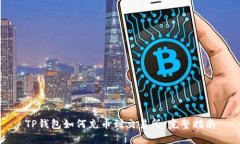 TP钱包如何充币到交易所：完整指南