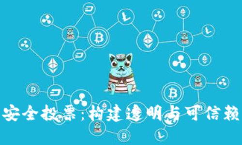 加密货币的安全投票：构建透明与可信赖的民主机制