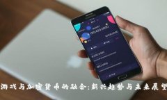 游戏与加密货币的融合：新兴趋势与未来展望