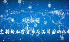 美元支持的加密货币及其背后的机制解析