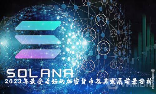 2023年最受看好的加密货币及其发展前景分析