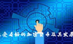 2023年最受看好的加密货币及其发展前景分析