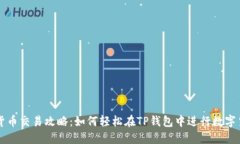 TP钱包货币交易攻略：如何轻松在TP钱包中进行数
