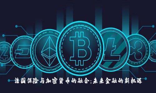 法国保险与加密货币的融合：未来金融的新机遇
