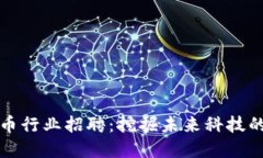 长春加密货币行业招聘：挖掘未来科技的机遇与