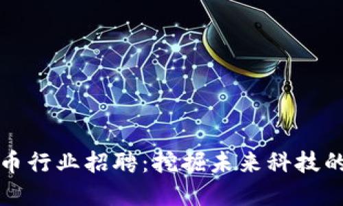 长春加密货币行业招聘：挖掘未来科技的机遇与挑战