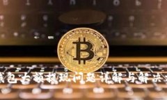 TP钱包大额提现问题详解与解决方案