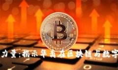 加密货币中的华裔力量：揭示华裔在区块链与数