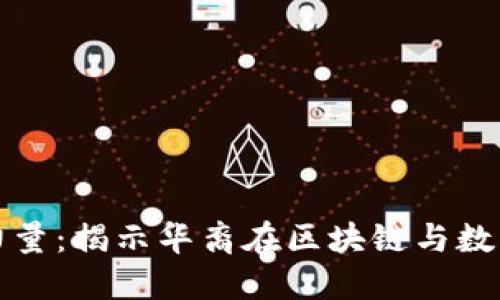 加密货币中的华裔力量：揭示华裔在区块链与数字资产领域的影响力
