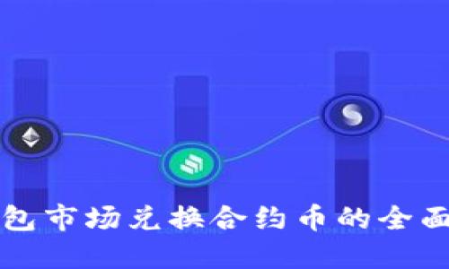 TP钱包市场兑换合约币的全面指南