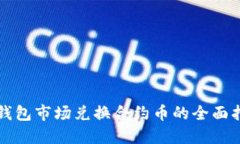 TP钱包市场兑换合约币的全面指南