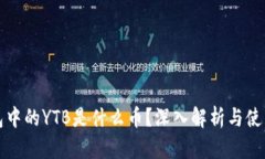 TP钱包中的YTB是什么币？深入解析与使用指南