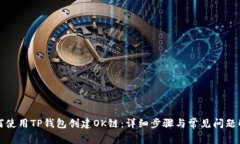 如何使用TP钱包创建OK链：详细步骤与常见问题解