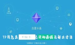 TP钱包显示非法助记词的原因及解决方法