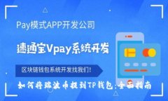 如何将瑞波币提到TP钱包：全面指南