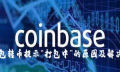 TP钱包转币提示“打包中”的原因及解决方法