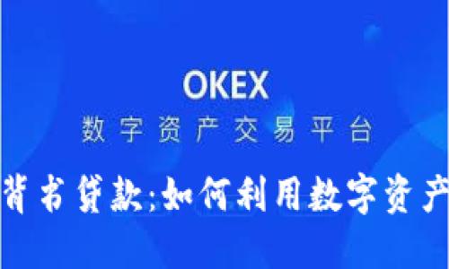 加密货币背书贷款：如何利用数字资产进行融资