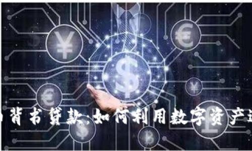 加密货币背书贷款：如何利用数字资产进行融资