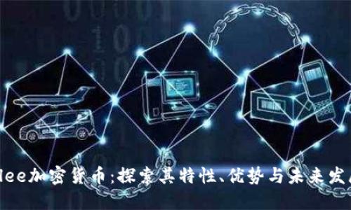 Flee加密货币：探索其特性、优势与未来发展