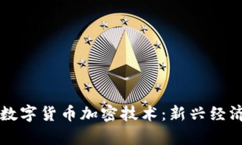 深入解析数字货币加密技术：新兴经济体的未来