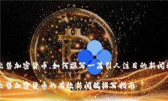 出售加密货币，如何撰写一篇引人注目的新闻稿