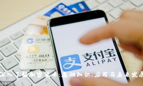 深入了解加密货币：基础知识、应用与未来发展