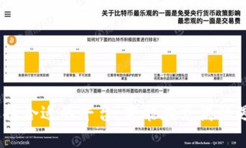 biao ti/biao ti加密货币无抵押贷款：未来金融的新选择/biao ti

加密货币, 无抵押贷款, 区块链技术, 贷款平台, 数字资产/guanjianci

引言
随着科技的不断发展，加密货币的应用也越来越广泛，作为一种新兴的数字资产，加密货币不仅改变了传统的支付方式，还在贷款领域展现出了巨大的潜力。尤其是无抵押贷款，这种贷款形式不仅使借款人获得资金变得更加方便，也为借贷平台带来了新的机遇与挑战。本文将深入探讨加密货币无抵押贷款的概念、运作机制、优势与风险等，帮助读者更全面地了解这一前沿领域。

加密货币无抵押贷款的概念
无抵押贷款指的是借款人无需提供任何有形资产作为抵押品即可获得贷款。而在加密货币领域，无抵押贷款则是指借款人通过加密货币作为信用背书，从而无需提供传统的抵押物。这种贷款方式通常依赖于借款人的数字资产持有量、信用评分或者历史的借款记录来决定其贷款资格和额度。

随着区块链技术的逐渐成熟，加密货币无抵押贷款企业的兴起正逐步改变传统金融机构的模式。通过智能合约和去中心化的平台，借款人和贷款人能够更加直接地进行资金的借贷交易，避免了第三方中介的干预，这也大幅降低了交易成本。

加密货币无抵押贷款的运作机制
加密货币无抵押贷款通常通过去中心化金融（DeFi）平台进行，这些平台利用区块链技术，使得贷款过程更加透明和高效。以下是加密货币无抵押贷款的一般运作流程：

1. **选择平台**：借款人首先需要选择一个支持无抵押贷款的DeFi平台。常见的平台包括Aave、Compound等，这些平台允许用户借贷不同种类的加密货币。

2. **创建账户**：借款人在平台上创建账户，并进行身份验证，某些平台可能会要求提供KYC（了解你的客户）信息。

3. **评估信用**：平台会通过借款人的数字资产、交易记录和信用评分等数据评估其信用worthiness。这一步是没有传统抵押物保障贷款的核心部分。

4. **申请贷款**：借款人提交贷款申请，指定所需金额及借款币种。平台会根据其评估结果决定是否批准贷款及贷款条件。

5. **贷款合同**：一旦申请被批准，借款人与平台之间会签署智能合约，合约中规定贷款金额、利率、还款期限等条款。

6. **资金释放**：当智能合约被执行后，借款人所申请的加密货币会立即到账。借款人可以自由使用这笔资金。

7. **还款和利息支付**：借款人需要按照合约约定的时间进行还款，并支付相应的利息。如果借款人未能按时还款，平台有权通过智能合约采取措施，如扣除借款人的数字资产等。

加密货币无抵押贷款的优势
加密货币无抵押贷款的兴起，为用户提供了许多传统贷款所无法比拟的优势：

1. **无需抵押物**：传统贷款通常要求借款人提供抵押资产，如房产或汽车等，而无抵押贷款则消除了这一要求。这让那些没有足够资产的人们也能获得贷款，降低了进入门槛。

2. **快速贷款流程**：借款人在DeFi平台上可以快速申请和获得贷款，通常只需几分钟的时间。相比之下，传统金融机构的贷款流程往往需要较长的审批时间。

3. **更高的隐私保护**：在加密货币的世界中，用户的信息往往比传统金融中更为私密。借款人在借贷过程中无需透露过多个人信息，从而提供了更高的隐私保护。

4. **灵活的贷款条款**：许多DeFi平台允许用户根据自己的需求设定贷款条款，灵活度远高于传统银行贷款。同时，用户能够选择不同的贷款币种，增加了选择的自由度。

5. **降低的交易成本**：去中心化平台通常会收取较低的费用，借款人能够以更低的成本获得资金，这对于寻求短期资金周转的用户尤其重要。

加密货币无抵押贷款的风险
虽然加密货币无抵押贷款具有诸多优势，但也面临一些潜在的风险：

1. **市场波动风险**：加密货币市场的波动性极大，借款人若在市场低迷时借出大量资金，其所持有的数字资产价值可能会下跌，从而导致其信用评估降低，甚至可能面临强制清算的风险。

2. **智能合约的安全问题**：智能合约是DeFi借贷的核心，但合约代码中的漏洞可能导致资金被盗或无法完成预期操作。借款人需要对选择的平台及其智能合约的安全性进行充分评估。

3. **监管风险**：加密货币的法律和监管环境仍在变化，一些国家对其实施严厉的监管可能会导致借贷平台的运营受到影响，进而影响借款人获得资金的能力。

4. **信用评估的局限性**：无抵押贷款依赖于借款人的信用评估，但在加密货币世界中，借款人的信用历史记录与传统金融不足，因此可能导致一些借款人无法获得最佳利率或额度。

5. **流动性风险**：在一些情况下，因借款人选择借贷的加密资产流动性较低，资金的迅速转移和借还可能受到限制，增加了借款人的还款难度。

常见问题解答

h41. 什么是加密货币无抵押贷款的申请条件？/h4
加密货币无抵押贷款的申请条件主要取决于所选择的DeFi平台。不同的平台可能会有不同的要求，通常包括：

1. **数字资产持有量**：借款人需要在平台上持有一定数量的加密资产，这些资产将作为信用背书。

2. **交易历史**：平台可能会查看借款人的过往交易行为，以判断其信用风险，良好的交易记录有助于提高借款人的信用评分。

3. **身份验证**：某些平台要求借款人完成KYC（了解你的客户）流程，以增进透明度和降低欺诈风险。

4. **信用评分**：一些先进的平台可能使用独特的信用评分算法，对借款人的信用进行评估，以决定其贷款资格和额度。

5. **贷款类型**：不同类型的贷款（如稳健型、高风险型等）可能会有不同的申请条件，借款人需仔细阅读并确认自己的资格。

h42. 如何降低加密货币无抵押贷款的风险？/h4
对于希望参与加密货币无抵押贷款的用户而言，降低风险至关重要。以下是一些有效的方法：

1. **选择知名平台**：尽量选择业内评价良好的DeFi平台，了解其背景及历史，确保其智能合约经过充分审核，风险较小。

2. **多元化投资**：不将所有的加密资产集中于单一平台或资产，分散投资可以降低因某一资产波动带来的风险。

3. **保持流动性**：确保持有足够的流动性，可以在市场条件不利时迅速还款，避免强制清算带来的损失。

4. **定期监控**：定期检查自己的贷款状况及市场动态，根据加密资产的状况及时做出调整，例如追加抵押品或提前还款。

5. **学习和了解**：充分了解加密市场的基本知识和相关信息，做到心中有数，预判市场趋势和风险。

h43. 加密货币无抵押贷款的利率是如何计算的？/h4
加密货币无抵押贷款的利率是由多种因素决定的，具体可分为以下几类：

1. **市场供需关系**：平台上借款人和贷款人的数量，以及所需资金的需求情况，会直接影响利率的高低。供不应求时，利率相对较低；供过于求时，则可能上升。

2. **借款人的信用评级**：不同借款人的信用状况和历史行为会影响他们获得的利率。信用良好者一般可获得较低的利率。

3. **贷款标的及利用方式**：不同种类的加密货币贷款利率也有所差异。在一些平台上，风险较高的加密资产贷款利率可能会提高。

4. **平台管理费用**：部分平台可能会收取服务费用，从而影响最终用户的贷款年化利息；因此借款人需仔细查看相关平台的费用明细。

5. **外部经济环境**：因此在不同的市场环境下（例如加息周期），利率的波动可能与传统市场的变化密切相连。

h44. 加密货币无抵押贷款的法律监管前景如何？/h4
关于加密货币无抵押贷款的法律监管，正处于不断演变的阶段，存在以下几个主要趋势：

1. **监管政策的发展**：许多国家和地区正在制定针对加密货币的法律法规，包括借贷服务的监管标准。虽然尚未形成统一的全球标准，但趋严的监管环境势不可逆。

2. **合法化趋势**：部分国家正在逐步允许加密货币合法选项，推动金融机构对其进行研究与合规。这表明许多地方的监管机构意识到其在金融体系中不可忽视的角色。

3. **打击诈骗和欺诈**：为保护消费者，监管者可能会加强对加密借贷平台的监管力度，防止不法分子利用市场漏洞实施欺诈。

4. **KYC和AML政策**：未来将趋向严格要求借贷平台落实KYC（了解你的客户）及AML（反洗钱）政策，确保借贷过程的透明性及合规性。

5. **借贷服务的界限**：监管政策也将对不同类型的金融服务进行界定，澄清哪些服务需要金库许可证，哪些则不需要，进一步规范市场。

h45. 怎样选择合适的加密货币无抵押贷款平台？/h4
选择合适的加密货币无抵押贷款平台时，可以考虑以下因素：

1. **平台审查与声誉**：选择在加密货币社区拥有良好声誉并被高度信任的平台，查看用户评论与反馈，将降低潜在的风险。

2. **安全措施**：检查平台的安全性，包括是否采用先进的加密技术、风控措施以及资产保护机制，避免黑客攻击及资产损失。

3. **费用透明性**：平台的借贷服务费用、利率、隐性收费等是否透明合理，事先了解清楚，以确保没有额外的隐藏费用。

4. **流动性质和借贷条款**：平台提供的借贷资产种类、流动性和借贷条件是否符合自己的需求，确保能够灵活使用。

5. **客服支持**：良好的客户服务和支持能够使借贷者在遇到问题时获得及时有效的帮助，关注平台的客户咨询渠道的效率。

总结
加密货币无抵押贷款是新兴金融领域中的一种有趣而有前景的选择。凭借其灵活、高效、快速的优势，这种贷款方式正在逐步改变传统金融的格局。然而，了解其中的风险和选择合适的平台，才能在充满机遇的市场中占得先机。希望本文能为你在加密货币无抵押贷款领域的探索提供一定的助力。