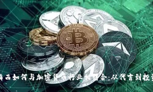 梅西如何与加密货币行业相结合：从代言到投资