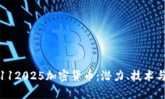 全面解析112025加密货币：潜力、技术与市场动态