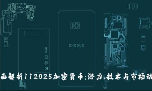 全面解析112025加密货币：潜力、技术与市场动态