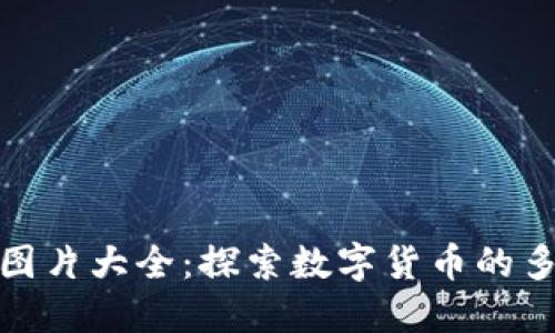 数字加密货币图片大全：探索数字货币的多样性与艺术性