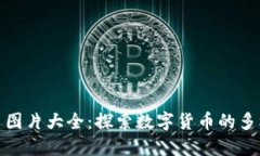 数字加密货币图片大全：探索数字货币的多样性