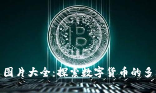 数字加密货币图片大全：探索数字货币的多样性与艺术性