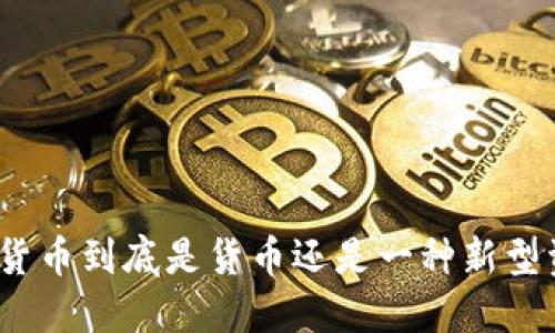 加密货币到底是货币还是一种新型资产？